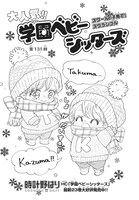 「学園ベビーシッターズ」は表紙にも登場。