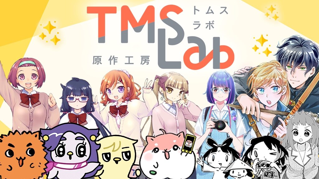 トムス・エンタテインメントのIP原作創出レーベルが本格始動、本日より