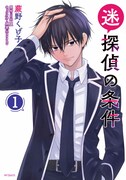 「迷探偵の条件」1巻