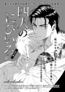 akabeko「四人のにびいろ 番外編」扉ページ