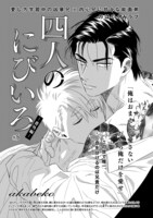 akabeko「四人のにびいろ 番外編」扉ページ