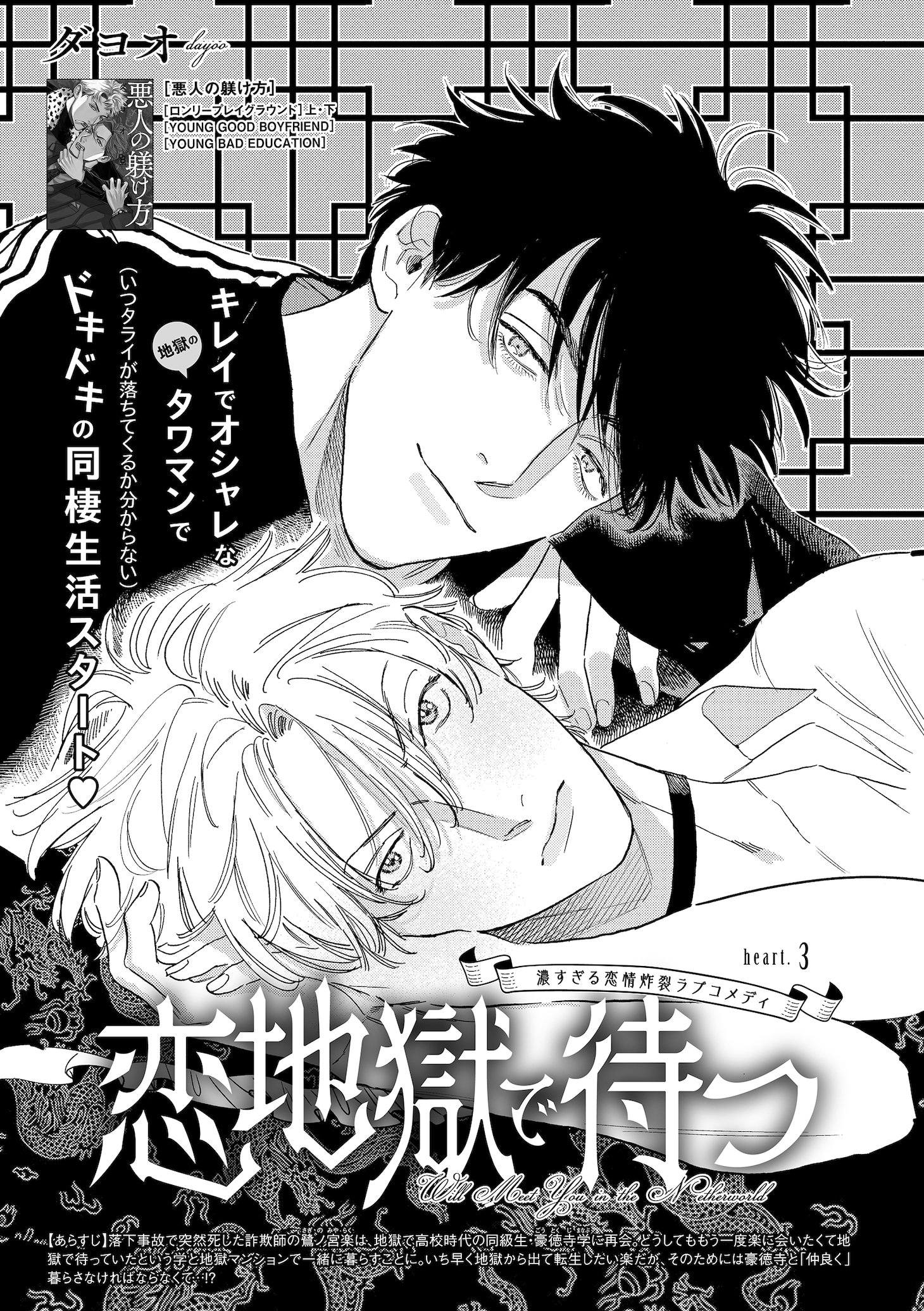 ダヨオ「恋地獄で待つ」扉ページ