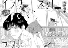 売野機子「インターネット・ラヴ！」扉ページ