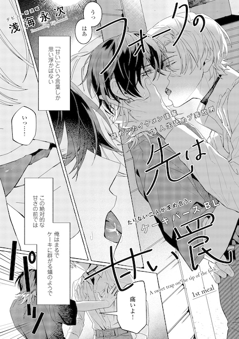 浅海永次「フォークの先は甘い罠」扉ページ