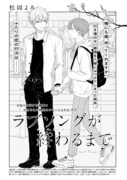 松岡よろ「ラブソングが終わるまで」扉ページ