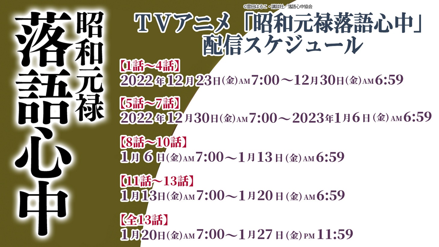 TVアニメ「昭和元禄落語心中」配信スケジュール