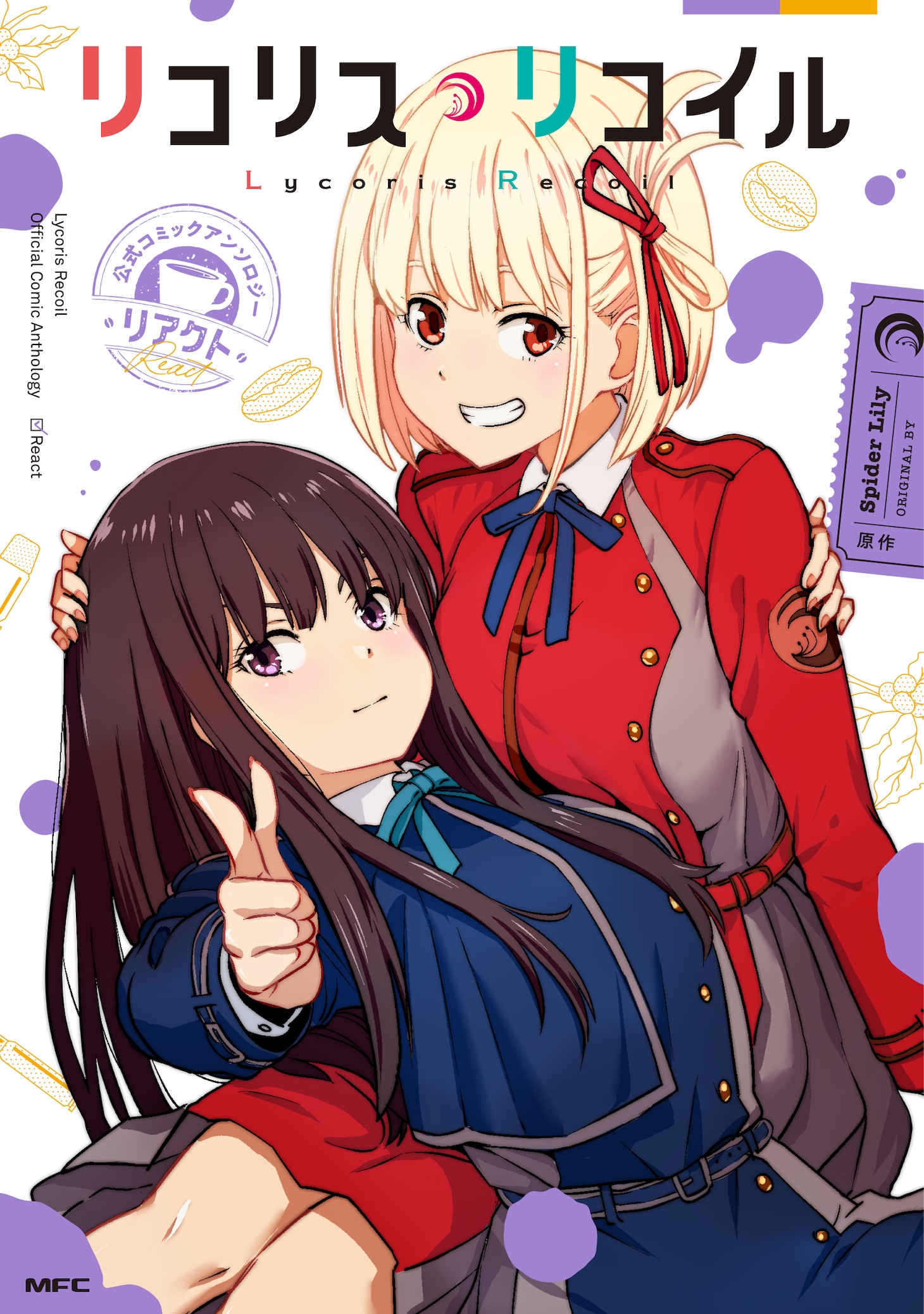 「リコリス・リコイル 公式コミックアンソロジー リアクト」