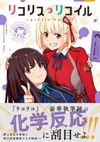 「リコリス・リコイル 公式コミックアンソロジー リアクト」（帯付き）