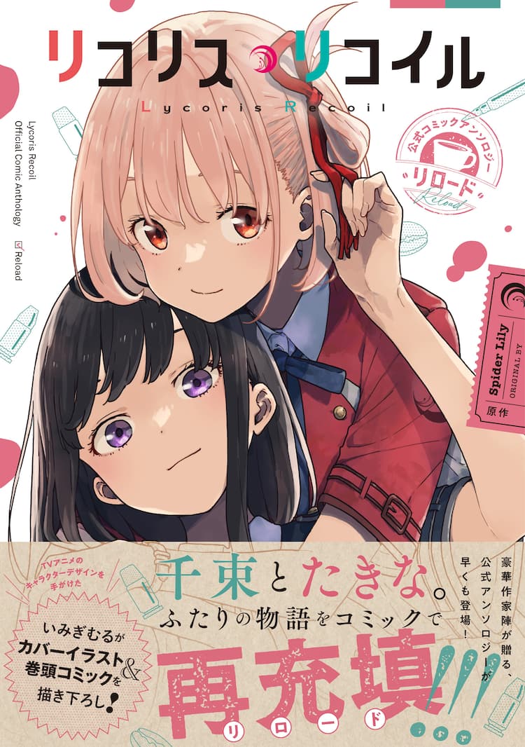 リコリコ」いみぎむるら総勢41名参加のアンソロジー3冊＆コミカライズ1 