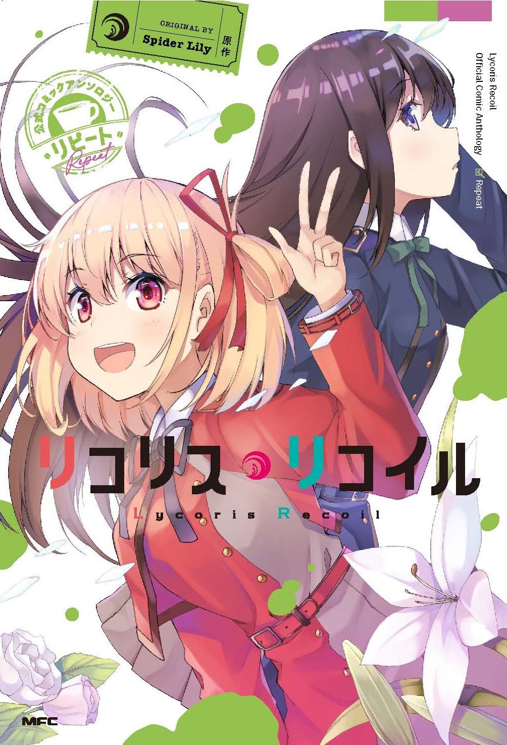 「リコリス・リコイル 公式コミックアンソロジー リピート」
