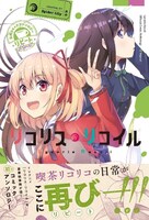 「リコリス・リコイル 公式コミックアンソロジー リピート」（帯付き）