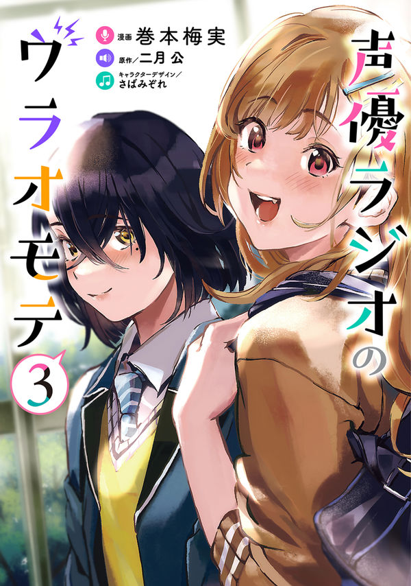 「声優ラジオのウラオモテ」コミカライズ版3巻