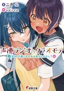 「声優ラジオのウラオモテ」小説8巻