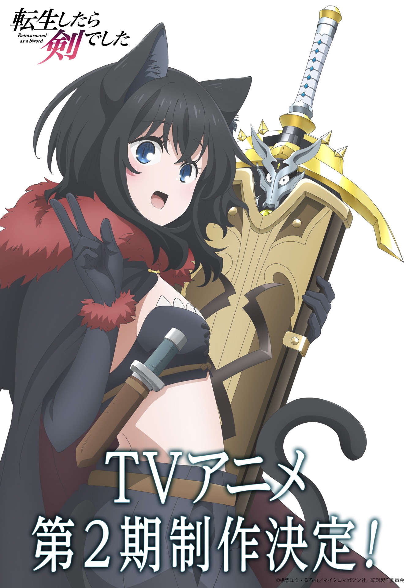 TVアニメ「転生したら剣でした」第2期制作決定を記念した描き下ろしイラスト