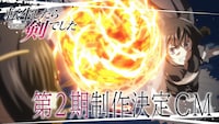 TVアニメ「転生したら剣でした」第2期制作決定CM