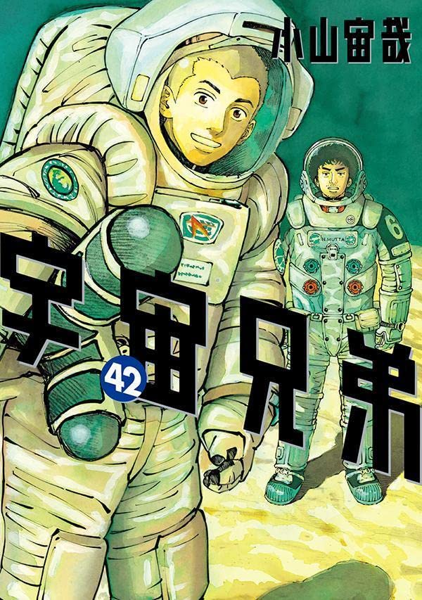 「宇宙兄弟」42巻