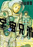 「宇宙兄弟」42巻（帯付き）
