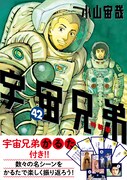 小山宙哉「宇宙兄弟」42巻に特製かるた付きの特装版、連載15周年記念のフェアも