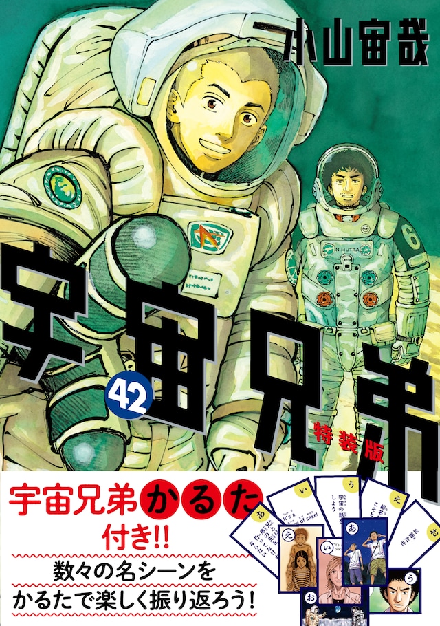 「宇宙兄弟」42巻特装版（帯付き）