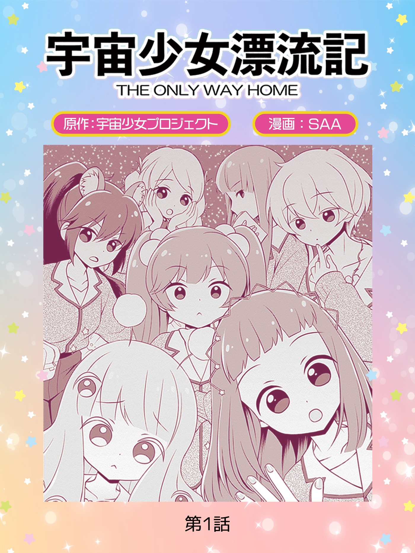 キャンペーン対象作品の「宇宙少女漂流記 THE ONLY WAY HOME」。 (c)宇宙少女プロジェクト/TMSLab