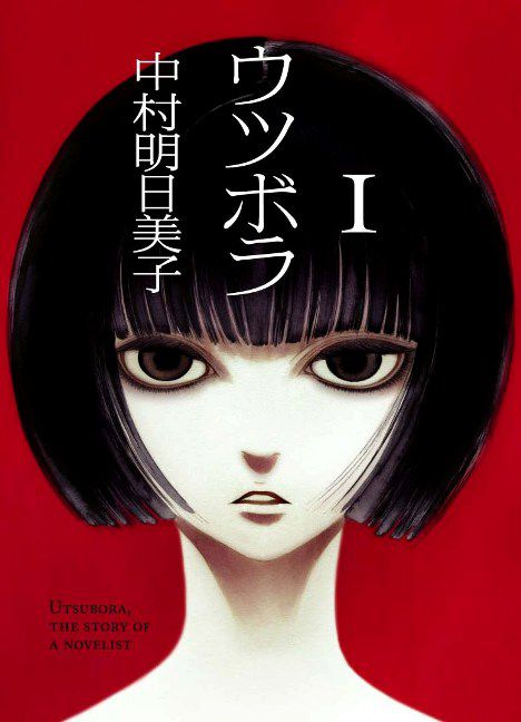 「ウツボラ」1巻 (c)中村明日美子/太田出版