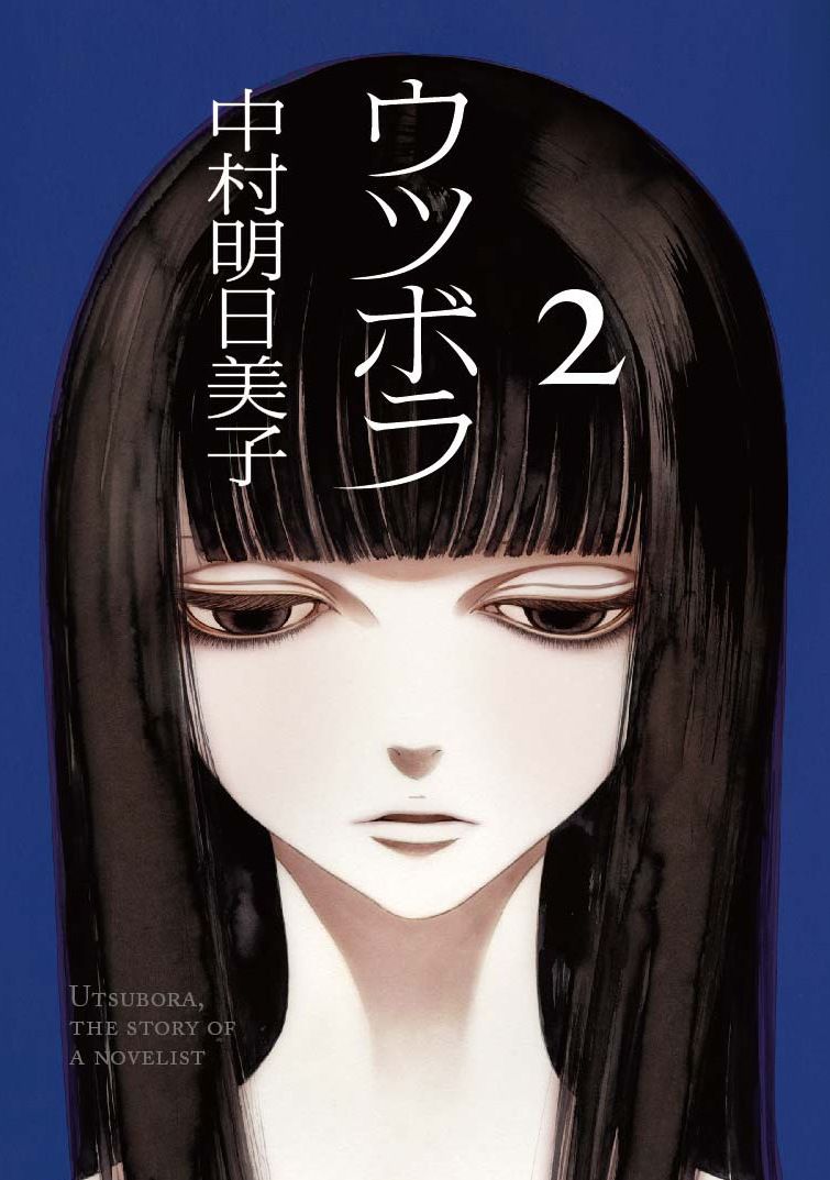 「ウツボラ」2巻 (c)中村明日美子/太田出版