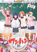 「ワンハン部 それ100均でやろう！」メインビジュアル (c)虎向ひゅうら/TMSLab