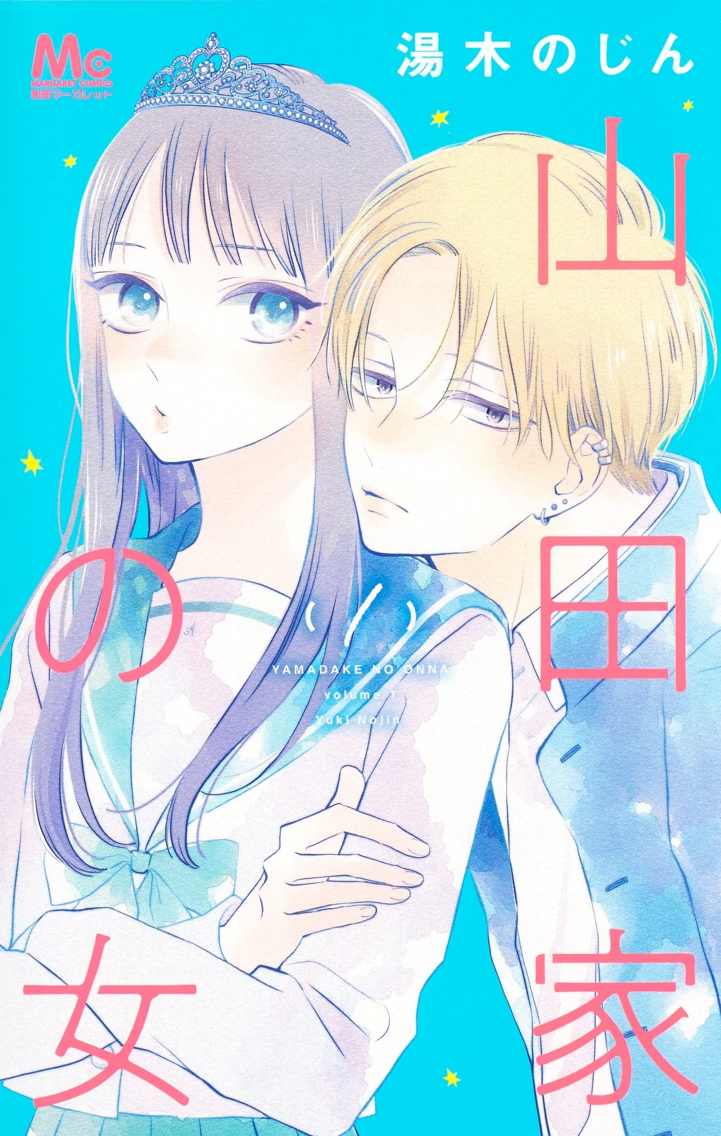 「山田家の女」1巻