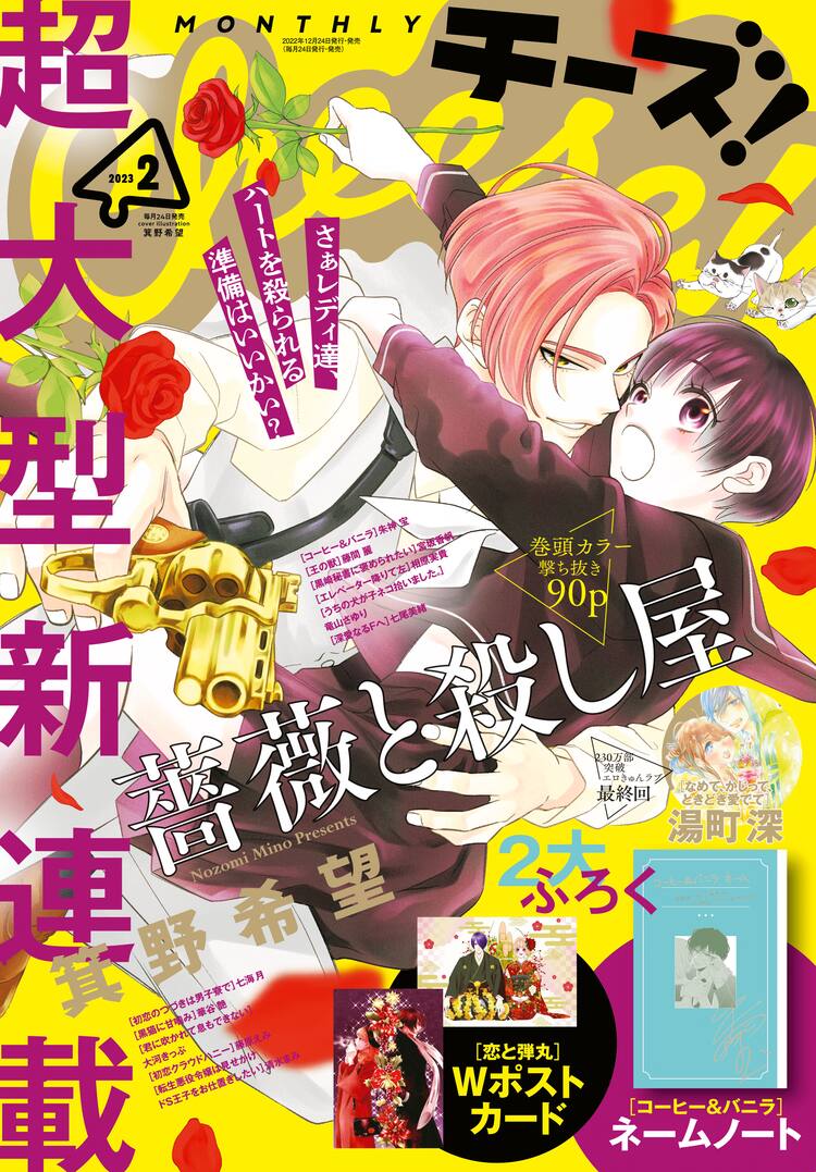 恋と弾丸 箕野希望の新連載はキザな殺し屋 追われるjk Cheese で開幕 コミックナタリー