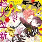 「恋と弾丸」箕野希望の新連載はキザな殺し屋×追われるJK、Cheese!で開幕