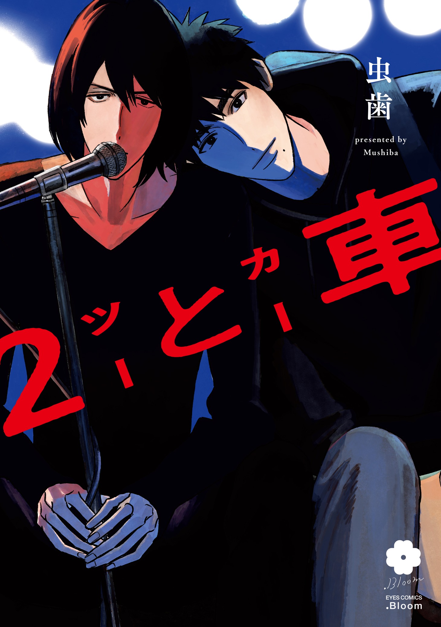 「2と車」
