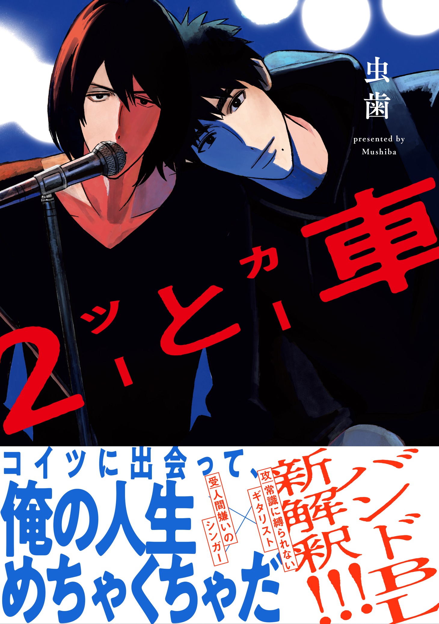 「2と車」（帯付き）