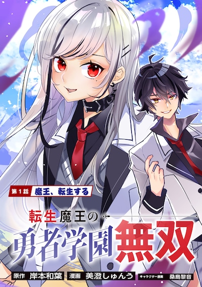 「転生魔王の勇者学園無双」より。