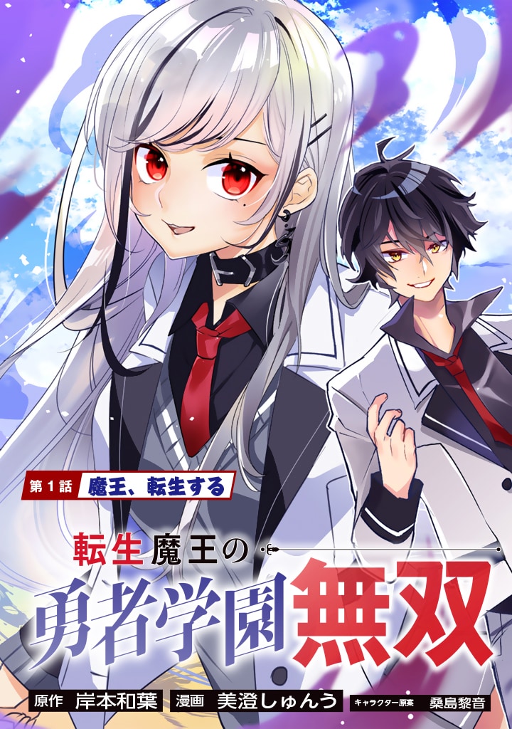 「転生魔王の勇者学園無双」より。