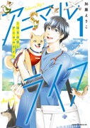 「こはるの空とアニマルライフ」1巻