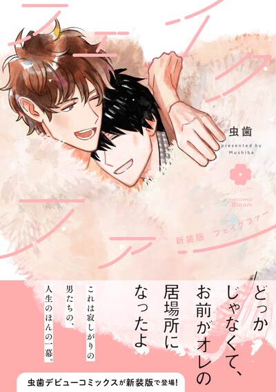 「新装版 フェイクファー」（帯付き）