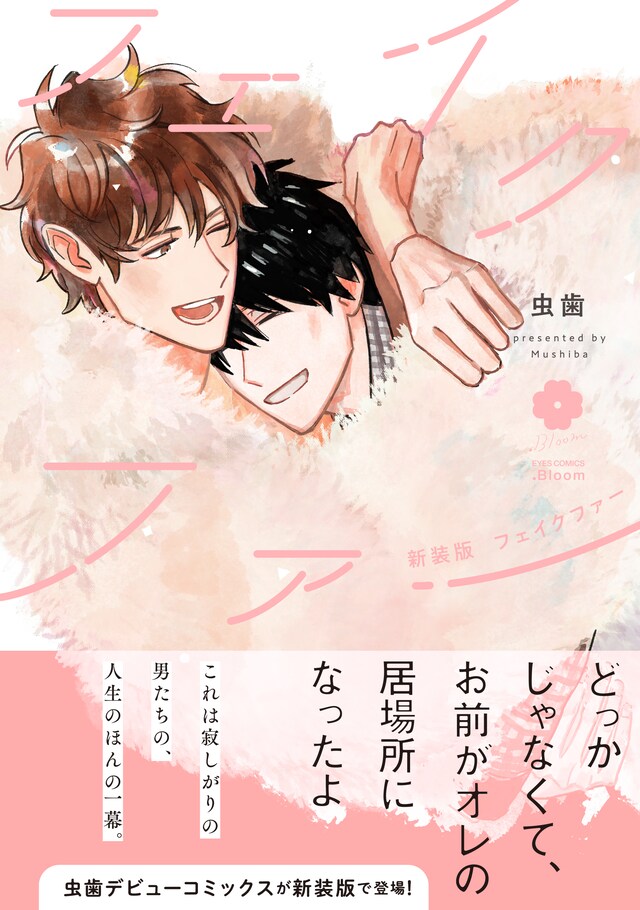 「新装版 フェイクファー」（帯付き）