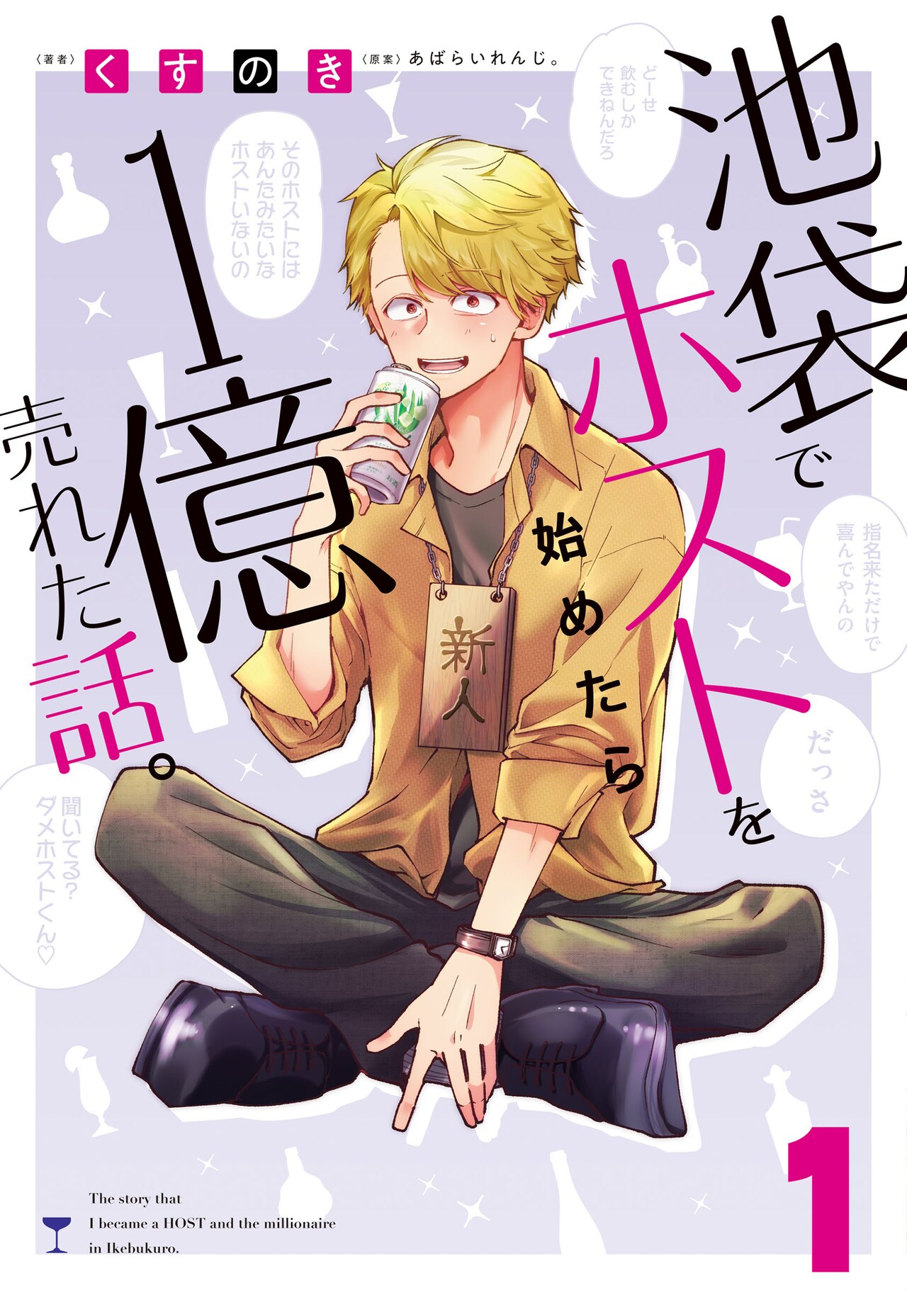 現役ホスト監修、実話ホストコメディ「池袋でホスト始めたら1億売れた話。」1巻