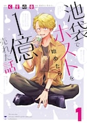 「池袋でホスト始めたら1億売れた話。」1巻