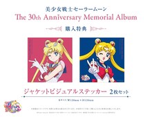 「美少女戦士セーラームーン The 30th Anniversary Memorial Album」購入特典「ジャケットビジュアルステッカー2枚セット」