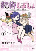 「契約しましょ おつかれさま女子、世話焼き悪魔と暮らす」1巻