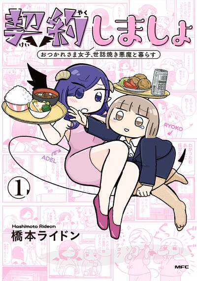 「契約しましょ おつかれさま女子、世話焼き悪魔と暮らす」1巻