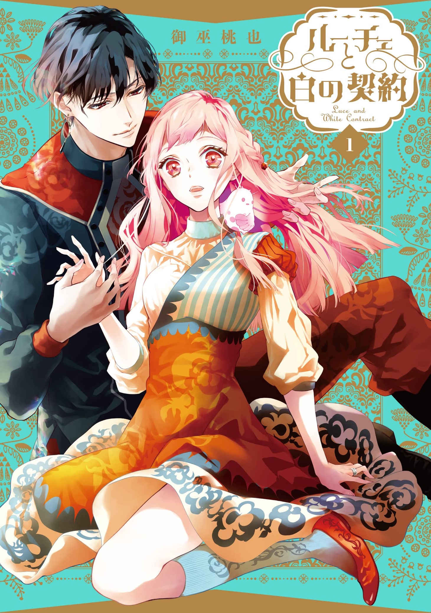 「ルーチェと白の契約」1巻