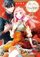 「ルーチェと白の契約」1巻特装版