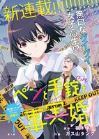 「ペンと手錠（ワッパ）と事実婚」第1話の扉ページ。
