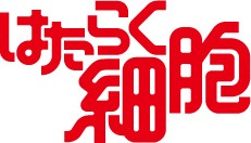 アニメ「はたらく細胞」ロゴ