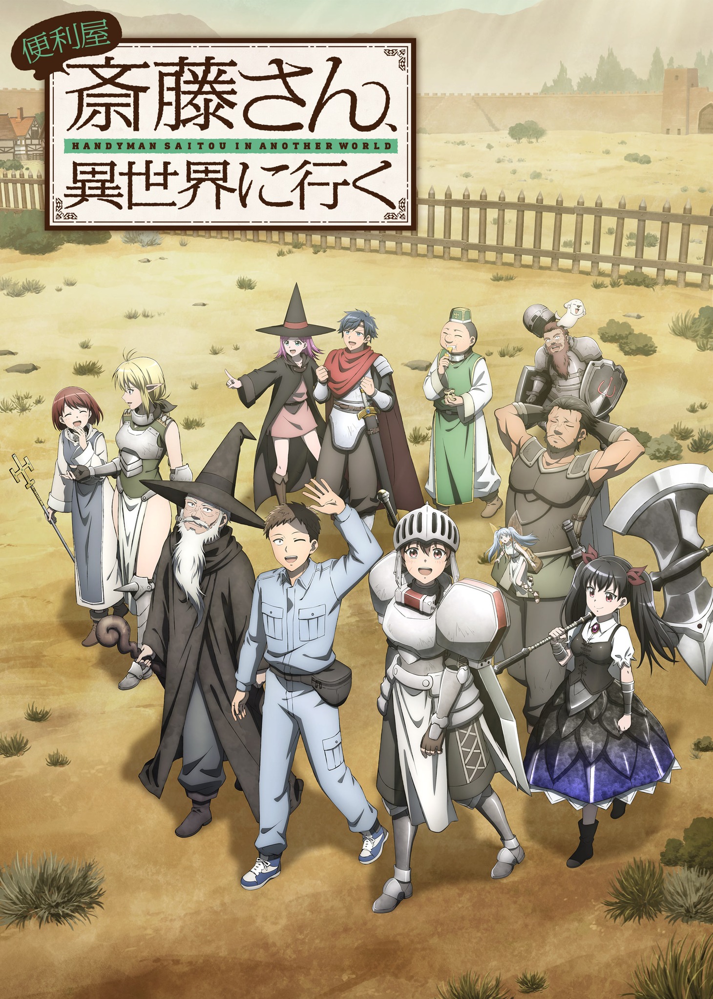 TVアニメ「便利屋斎藤さん、異世界に行く」キービジュアル第2弾（ロゴあり）