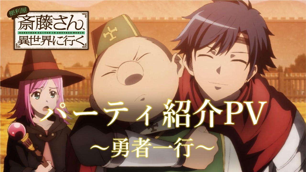 TVアニメ「便利屋斎藤さん、異世界に行く」の「パーティ紹介PV～勇者一行～」より。
