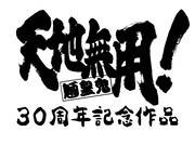 「天地無用！魎皇鬼」30周年記念ロゴ
