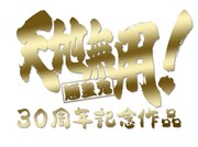 「天地無用！魎皇鬼」30周年記念ロゴ